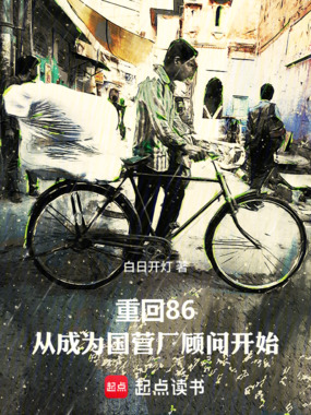重回86：从成为国营厂顾问开始在线阅读