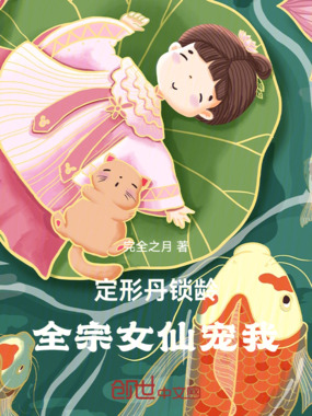 定形丹锁龄，全宗女仙宠我在线阅读