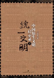 中國原生文明啟示錄（第三部）