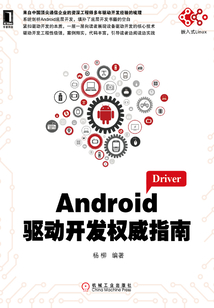 Android驅動開發權威指南