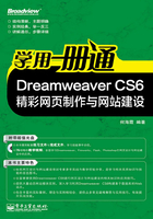 Dreamweaver CS6精彩网页制作与网站建设在线阅读