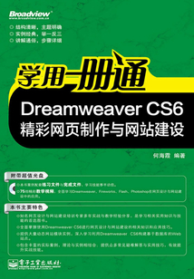 Dreamweaver CS6精彩網頁制作與網站建設