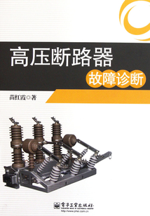 高壓斷路器故障診斷