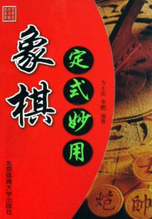 象棋定式妙用