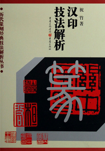 漢印技法解析