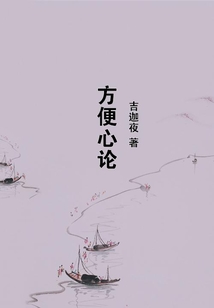 方便心論