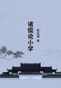 諸儒論小學(xué)