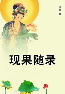 現(xiàn)果隨錄