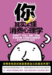 你其实不懂消费心理学