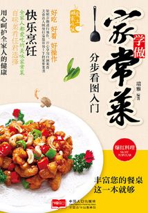 學做家常菜分步看圖入門