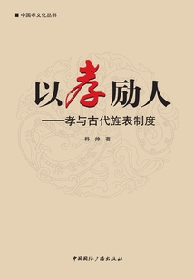 以孝勵人（中國孝文化叢書）
