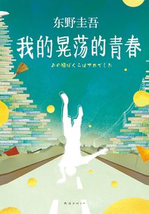 東野圭吾自述：我的晃蕩的青春