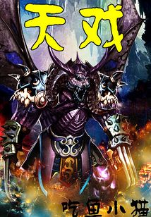 天戏