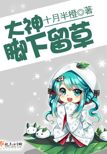 大神，腳下留草