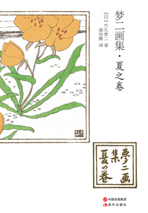 夢(mèng)二畫集·夏之卷