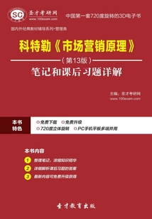 科特勒《市場營銷原理》筆記和課后習題詳解（第13版）
