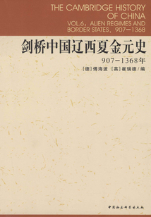 劍橋中國遼西夏金元史(907-1368年)