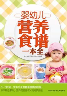 嬰幼兒營養食譜一本全