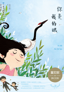 一百個孩子的中國夢：你是我的眼（彩繪本）