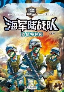 海軍陸戰隊1：我是特種兵