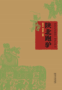 陜北跑驢