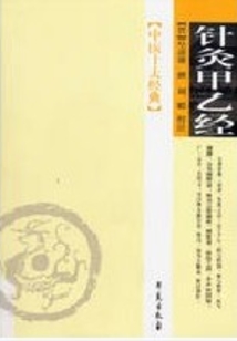 针灸甲乙经