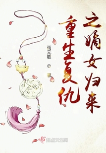 重生復仇之嫡女歸來