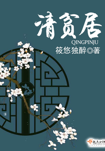 清貧居