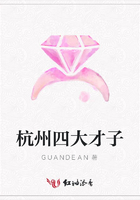 杭州四大才子在線閱讀