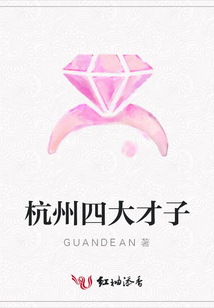 杭州四大才子