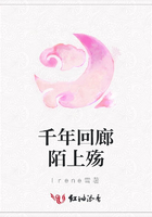千年回廊陌上殤在線閱讀