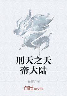 刑天之天帝大陸