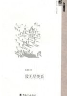 致無盡關系
