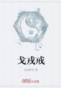 戈戎戒