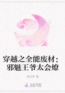 穿越之全能廢材:邪魅王爺太會燎