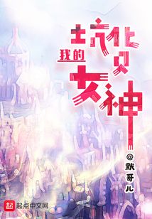 我的坑貨女神