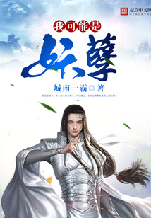 我可能是妖孽