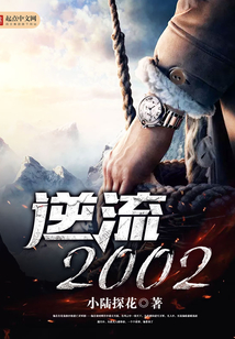 逆流2002在线阅读