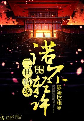 三世情缘诺不轻许在线阅读