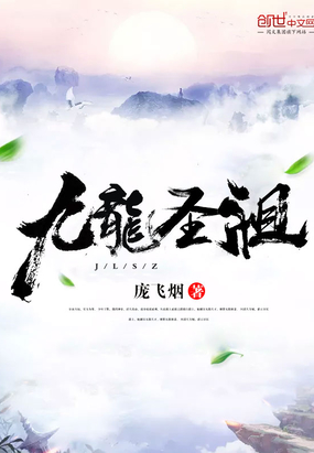 九龙圣祖在线阅读