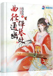 曲徑通幽彈琴處