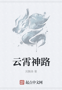 云霄神路
