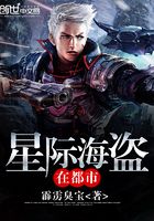 星際海盜在都市在線閱讀