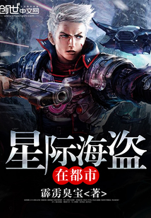 星際海盜在都市