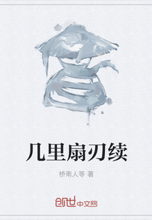 几里扇刃续