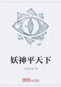 妖神平天下