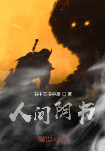 人界陰書