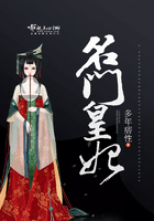 名門皇妃在線閱讀