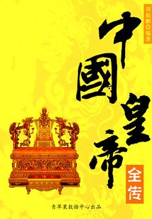 中國皇帝全傳