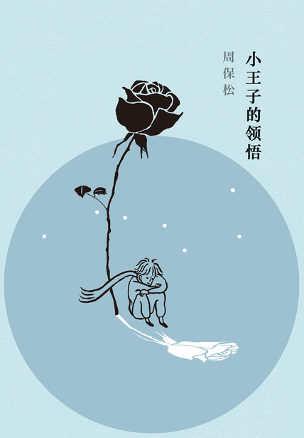 小王子的领悟读书笔记(3)篇